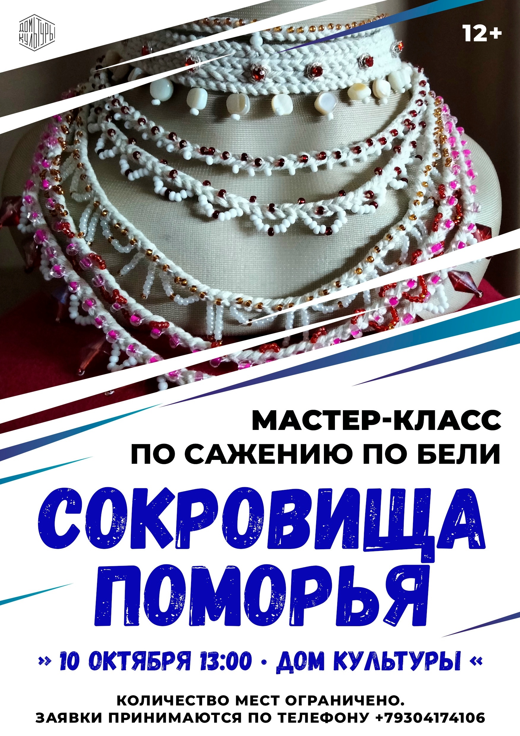 Мастер-класс «Сокровища Поморья»