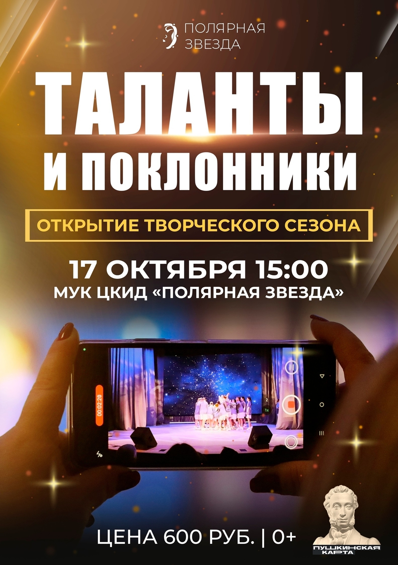 Открытие нового творческого сезона «Таланты и поклонники»