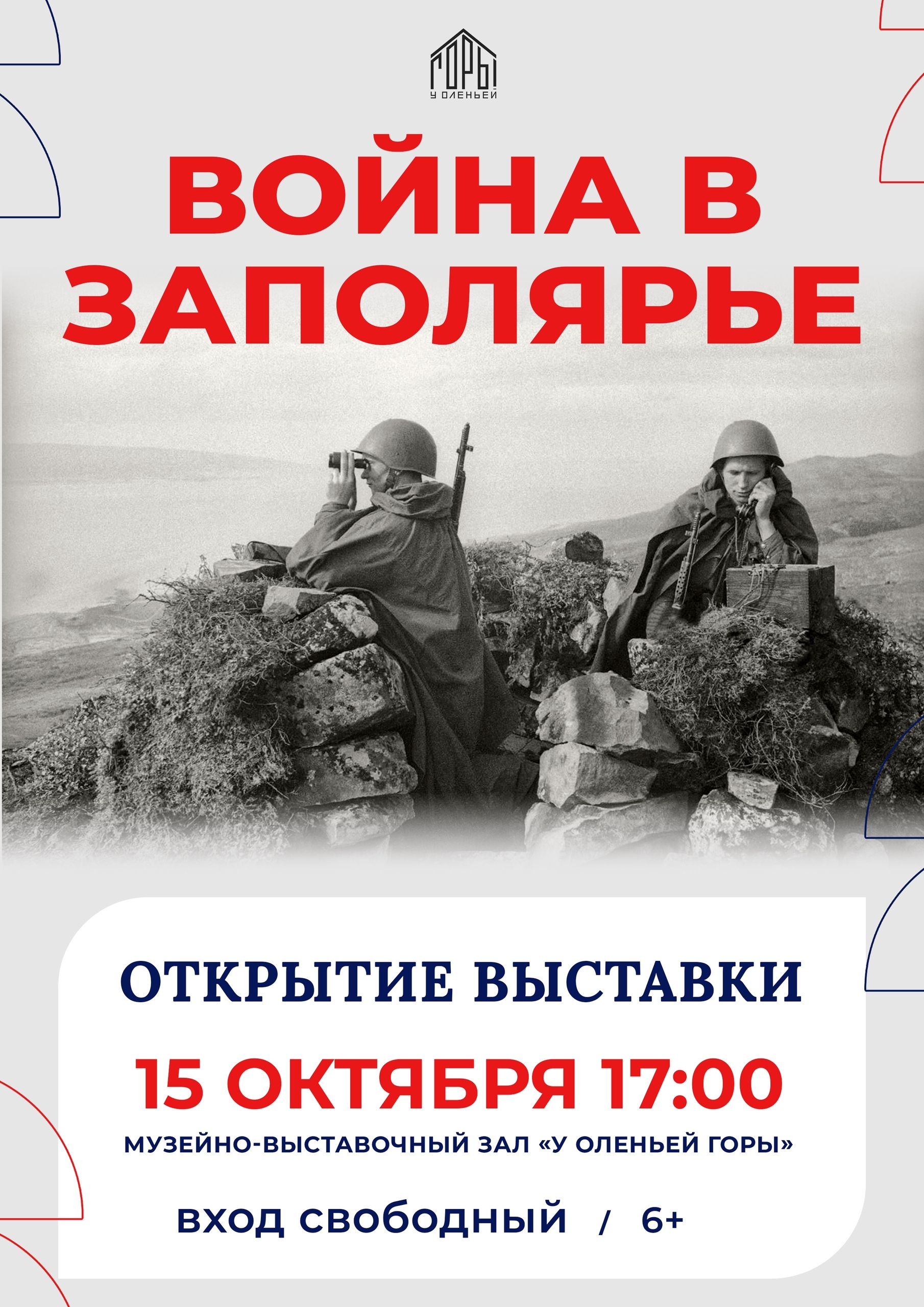 Открытие выставки «Война в Заполярье»