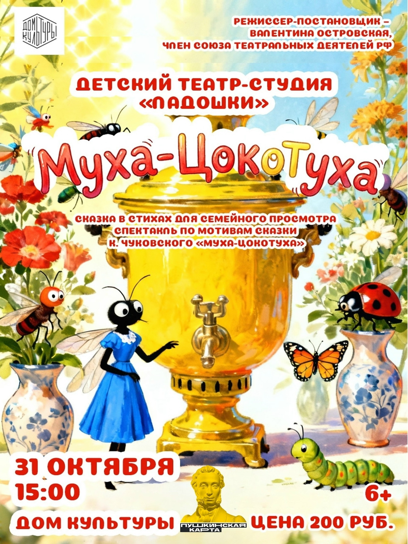 Спектакль «Муха-Цокотуха»