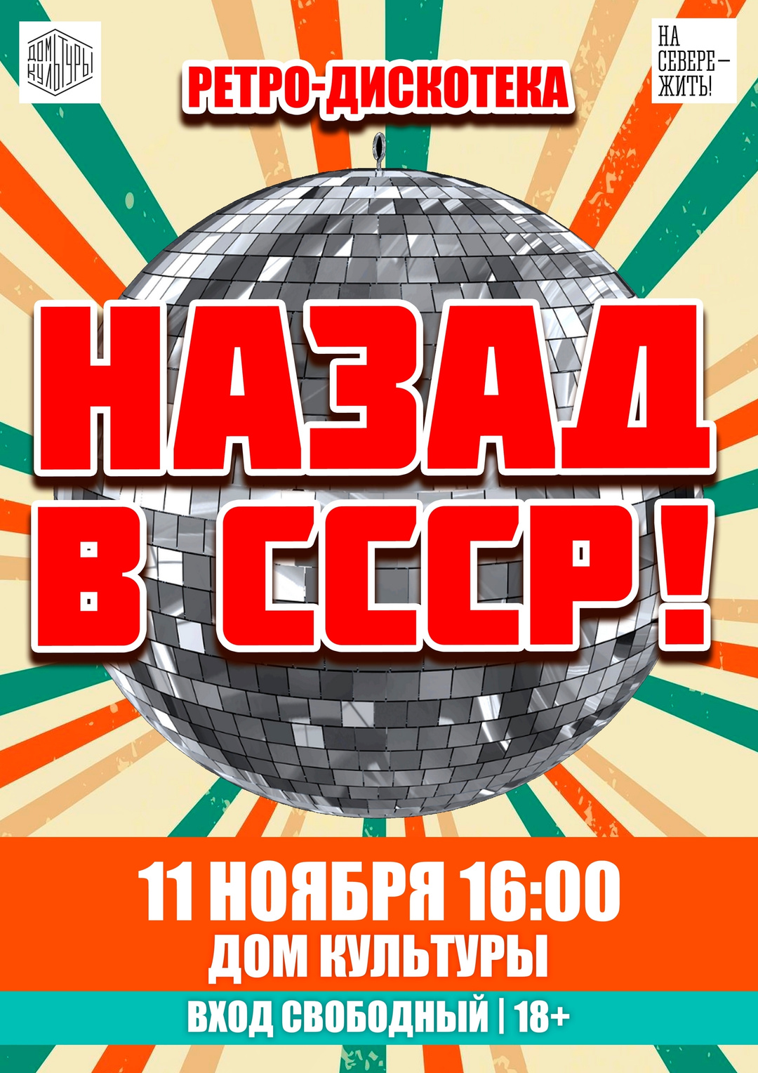 Ретро-дискотека «Назад в СССР»