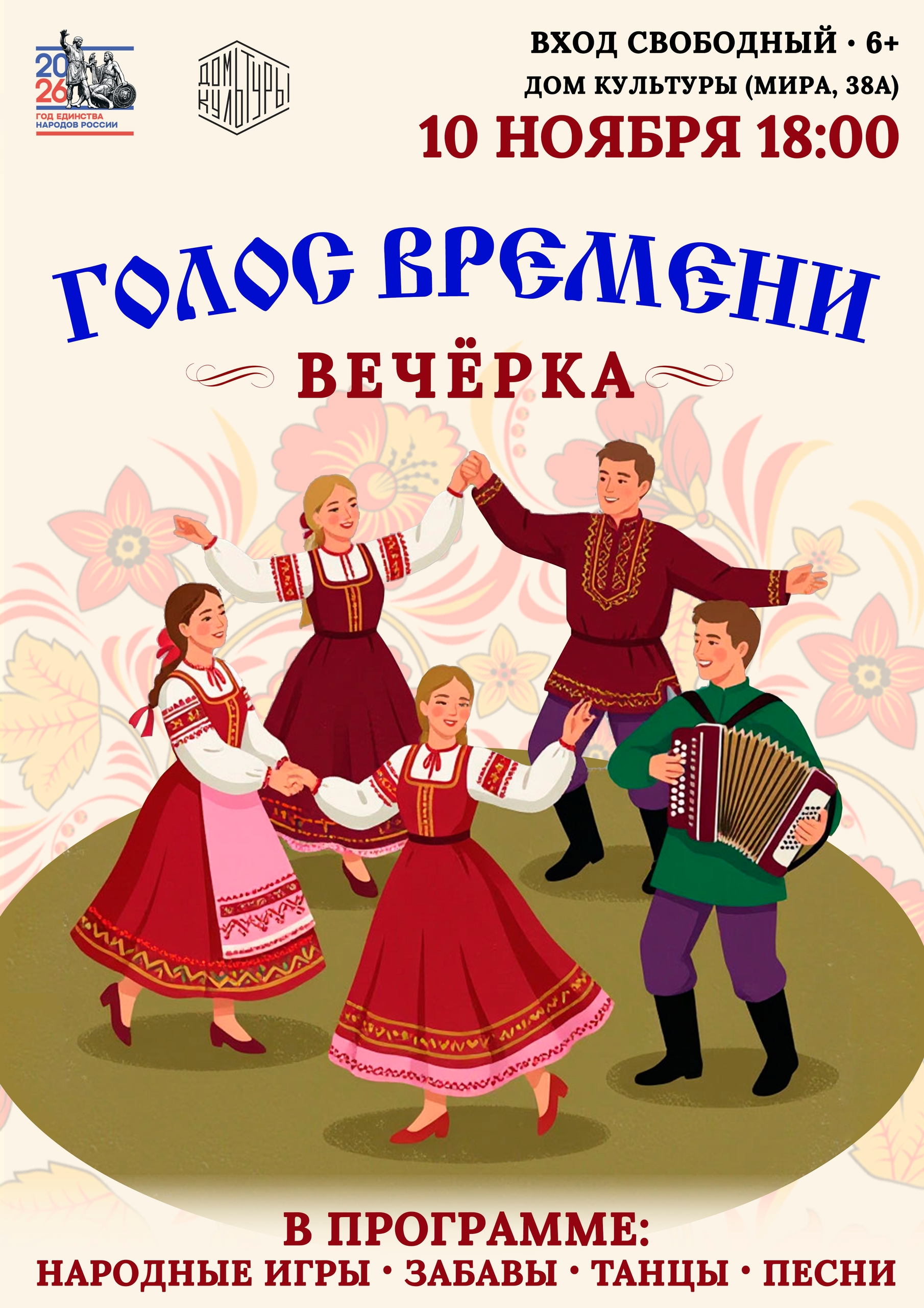 Вечёрка «Голос времени»