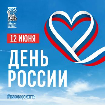 12 июня – День России: праздник единства, истории и великого наследия