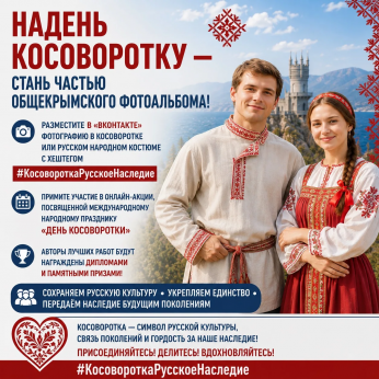 Cтартовала онлайн-акция «Косоворотка — русское наследие»