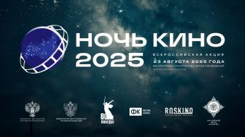 Юбилейная 10-я акция «Ночь кино 2025» объединит российских и зарубежных зрителей