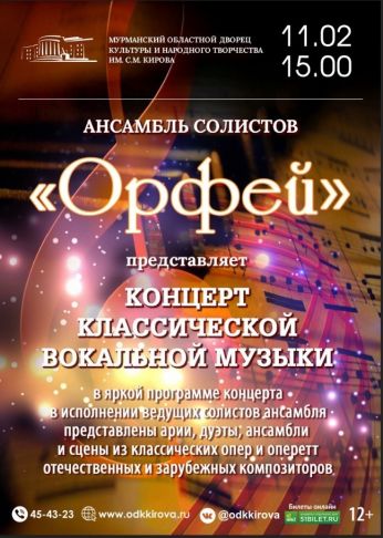 Концерт классической вокальной музыки ансамбля солистов "Орфей"