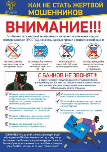 Информационный бюллетень "Как не стать жертвой мошенника"