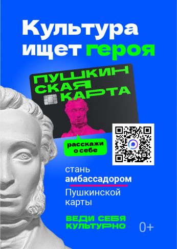 Северянам предлагают стать лицом программы «Пушкинская карта»