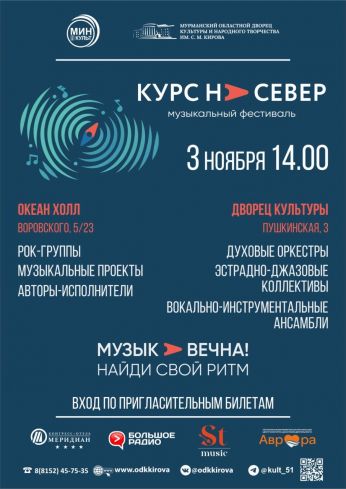 ОБЛАСТНОЙ МУЗЫКАЛЬНЫЙ ФЕСТИВАЛЬ "КУРС НА СЕВЕР"