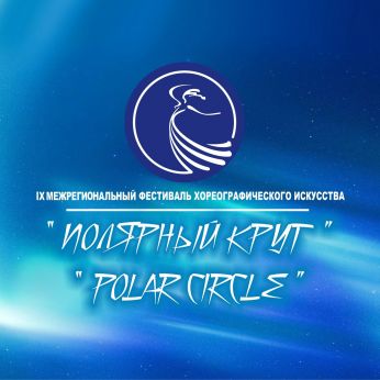 Итоги IX межрегионального фестиваля хореографического искусства "Полярный круг" с международным участием