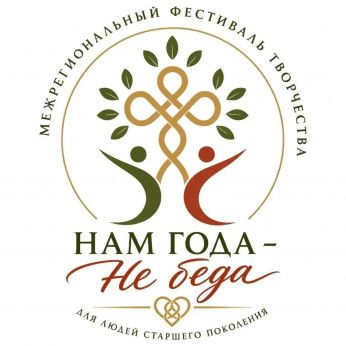 16 -18 октября межрегиональный фестиваль-конкурс творчества для людей старшего поколения «Нам года – не беда».