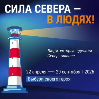 Сила Севера в людях!
