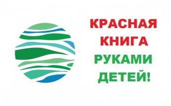 Приём заявок на второй этап Всероссийского экологического интернет-проекта «КРАСНАЯ КНИГА РУКАМИ ДЕТЕЙ!»