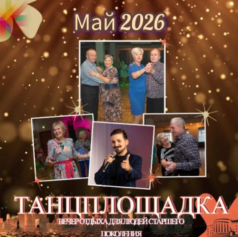 «Танцплощадка»: зажигательные танцевальные вечера во Дворце культуры и народного творчества им. С.М. Кирова!