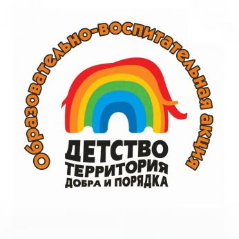 Итоги образовательно-воспитательной акции «Детство - территория добра и порядка» 2025