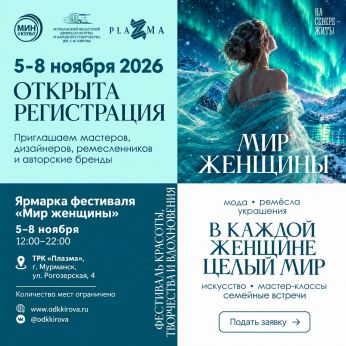Открыта регистрация на ярмарку фестиваля «МИР ЖЕНЩИНЫ»
