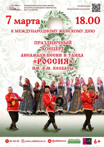 Праздничный концерт ансамбля песни и танца «Россия» имени В.М. Колбасы