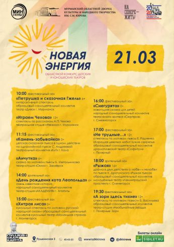 Областной конкурс детских и юношеских любительских театров «Новая энергия»