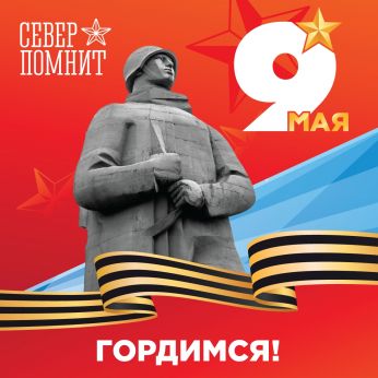 Мурманский областной Дворец культуры поздравляет всех с Днём Великой Победы!