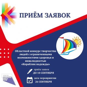 Открыт приём заявок на областной конкурс творчества людей с ограниченными возможностями здоровья и инвалидностью «Кораблик надежды»