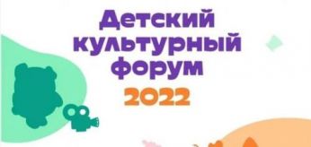 В Москве пройдет первый Детский культурный форум