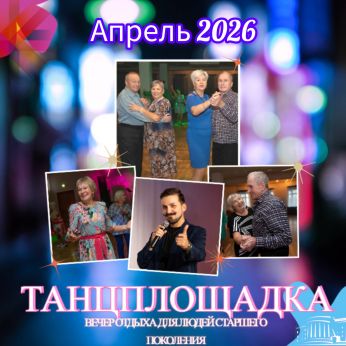 Вечер отдыха «Танцплощадка»: апрель 2026