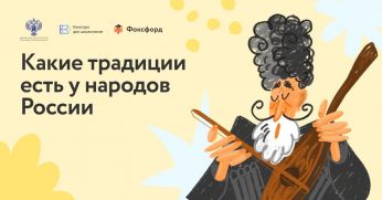 В России проходит онлайн-квест «Традиции народов России»