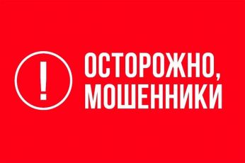 ОСТОРОЖНО, МОШЕННИКИ!