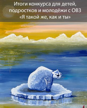 Итоги конкурса для детей, подростков и молодёжи с ограниченными возможностями здоровья «Я такой же, как и ты»