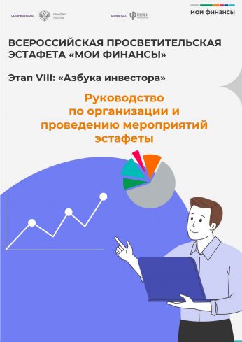 Всероссийская просветительская эстафета «Мои финансы»