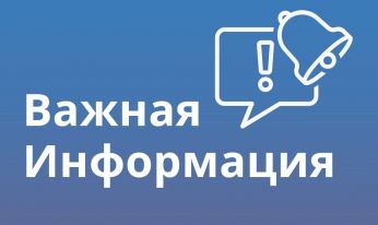 Важная информация!