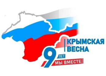 18 марта — День воссоединения Крыма с Россией