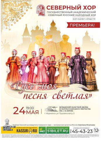 В Мурманске выступит Государственный академический Северный русский народный хор