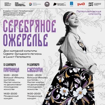 Дни народной культуры Северо-Западного региона — фестиваль «Серебряное ожерелье».