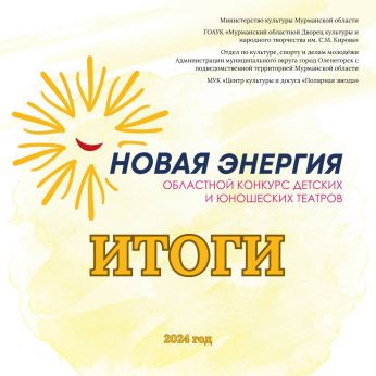 Итоги  областного конкурса детских и юношеских  любительских театров  «Новая энергия» 2024 год