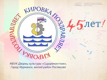 Юбилей Дворца культуры "Судоремонтник" г. Мурманска