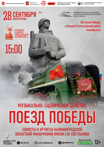 Музыкально-сценическое действо  "Поезд Победы" ждет мурманчан в сентябре!