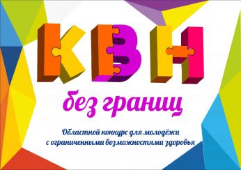 Поздравляем победителей в  «КВН без границ»!