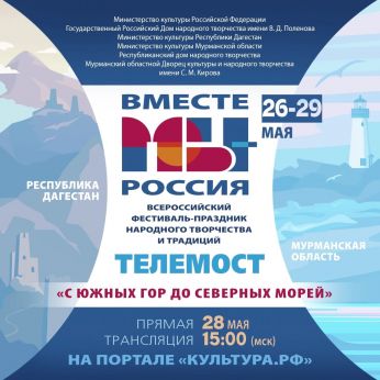Мурманская область принимает Всероссийский фестиваль-праздник творчества и традиций «Вместе мы — Россия!»