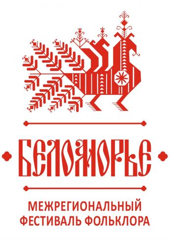 Юбилейный Межрегиональный фестиваль фольклора «Беломорье»