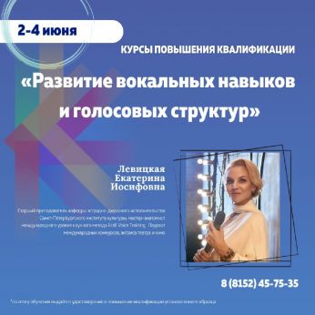 Курсы повышения квалификации «Развитие вокальных навыков и голосовых структур»