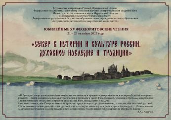 В Мурманске состоится научно-просветительская историко-краеведческая конференция XV Феодоритовские чтения