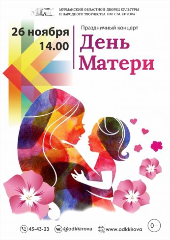 День Матери по традиции отметят в областной «Кировке»