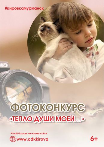 В «Кировке» подвели итоги областного фотоконкурса «Тепло души моей…»