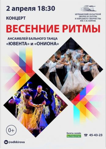 «Кировка» приглашает на концерт «Весенние ритмы»
