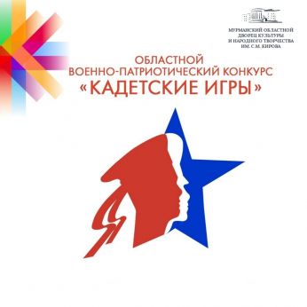 Подведены итоги областного военно–патриотического конкурса «Кадетские игры»