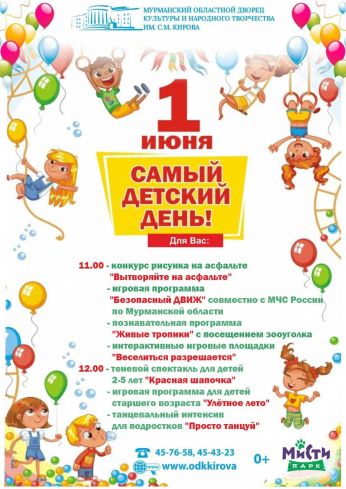 День защиты детей отметят в заполярной «Кировке»