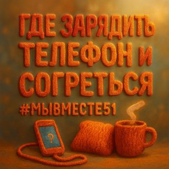 Где зарядить телефон и согреться?