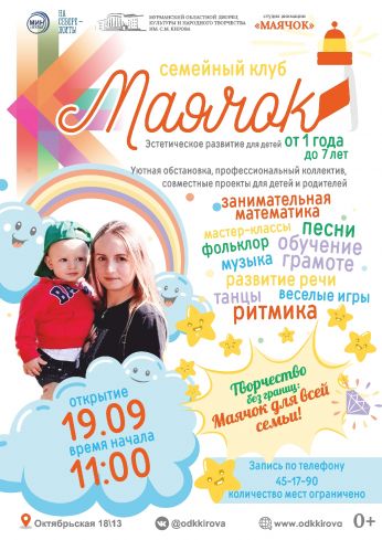 Открытие семейного клуба "Маячок"