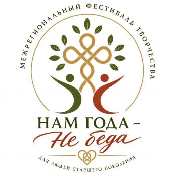 Продолжается приём заявок на межрегиональный фестиваль-конкурс творчества для людей старшего поколения «Нам года – не беда».